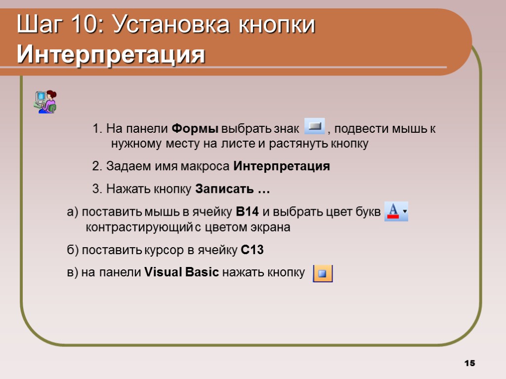 15 Шаг 10: Установка кнопки Интерпретация 1. На панели Формы выбрать знак , подвести